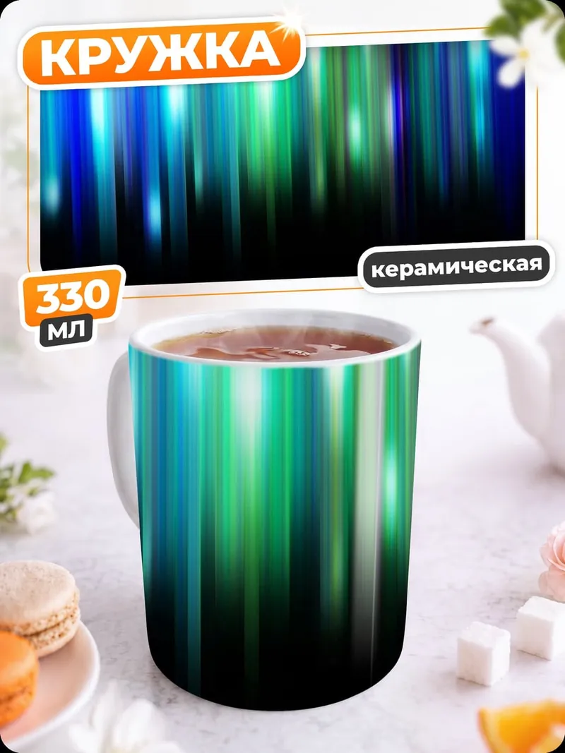 Кружка керамическая Неоновые полосы