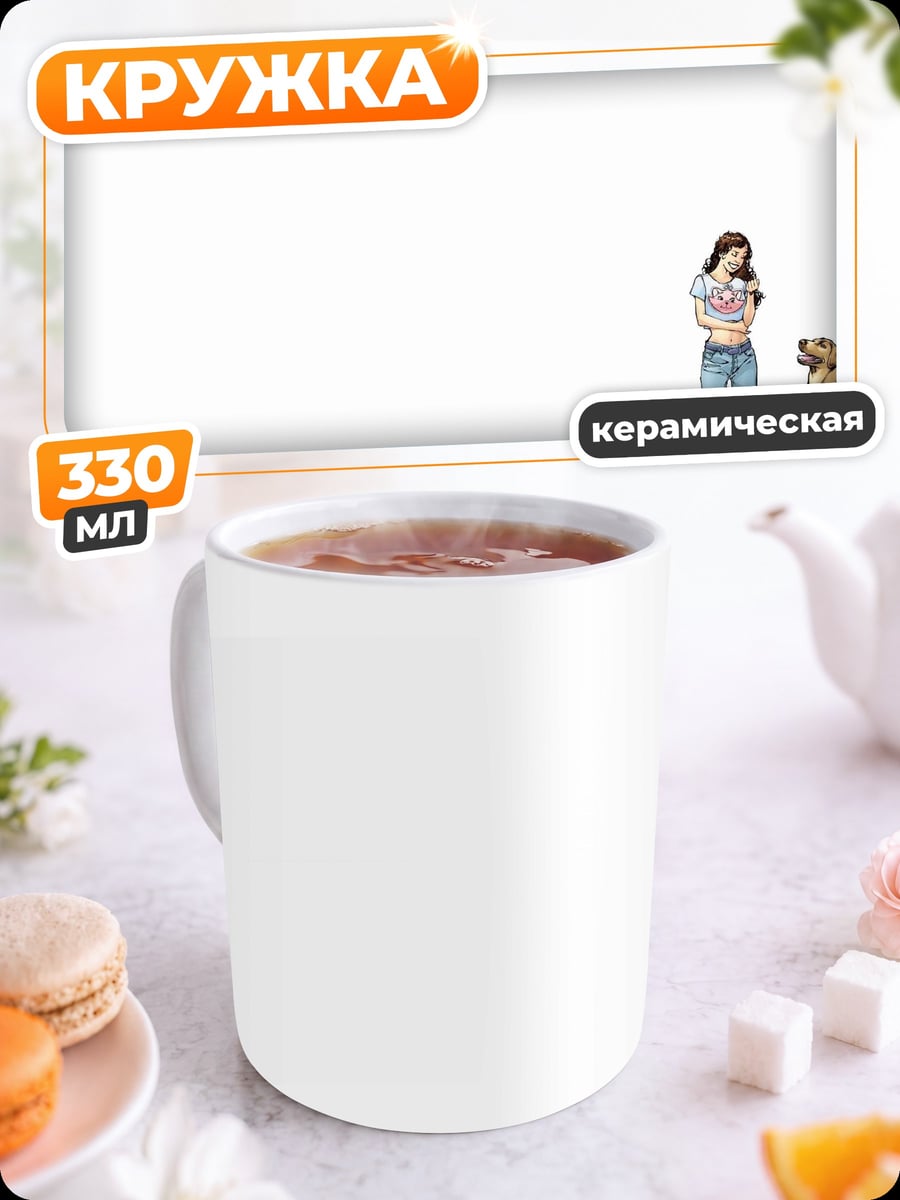 Кружка керамическая Девушка с собакой