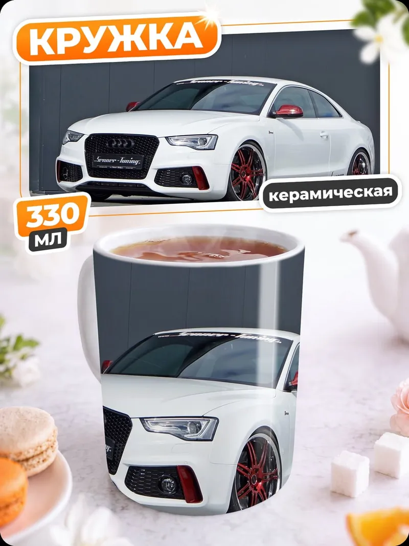 Кружка керамическая Белый спорткар Audi