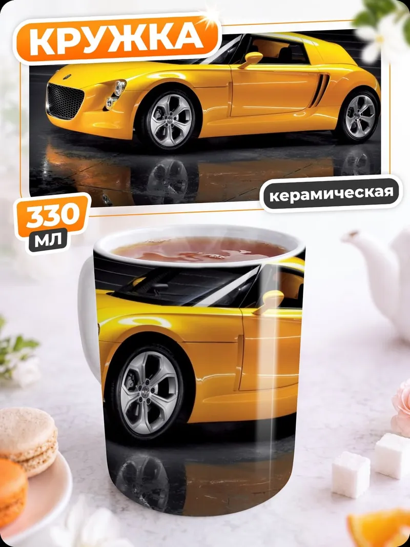 Кружка керамическая желтый спорткар