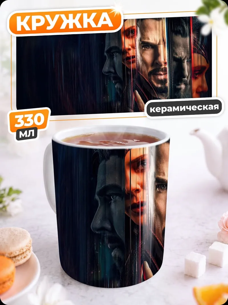 Кружка керамическая Доктор Стрэндж мультивселенная