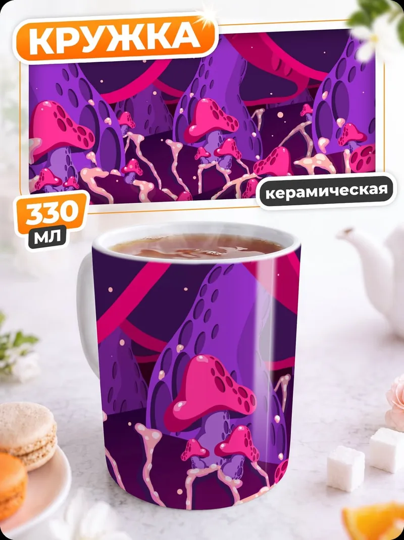 Кружка керамическая Фиолетовые грибы