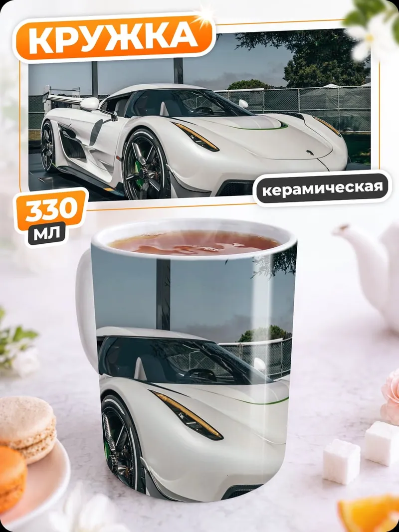 Кружка керамическая Белый Koenigsegg