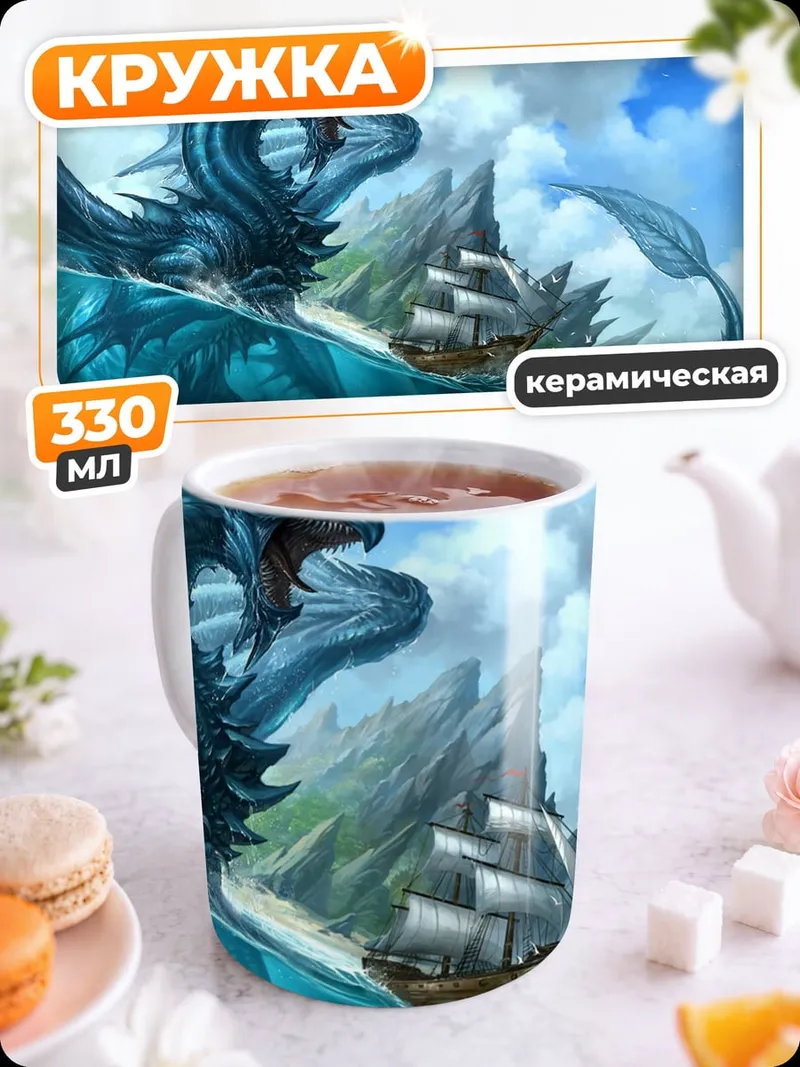 Кружка керамическая Морской дракон