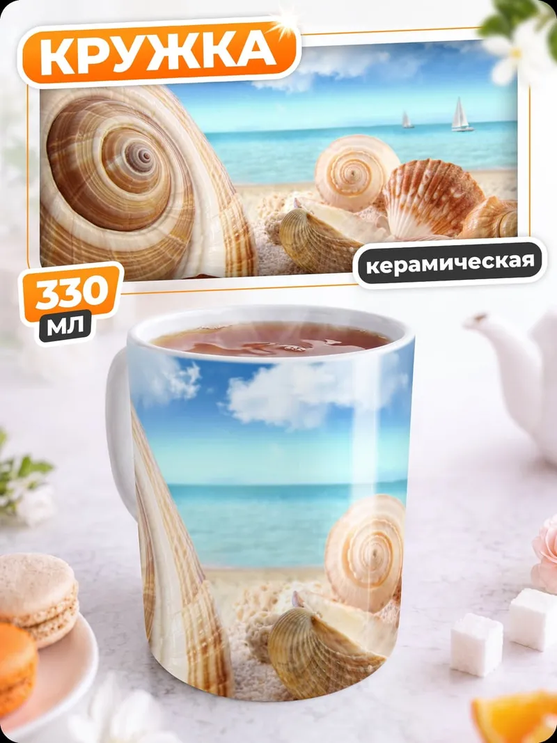 Кружка керамическая Ракушки на пляже