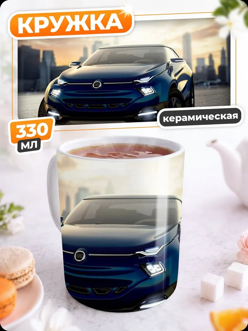Кружка керамическая Концепткар Fiat