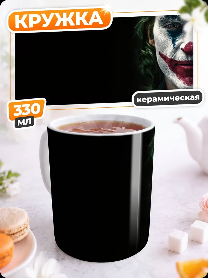 Кружка керамическая Джокер крупным планом