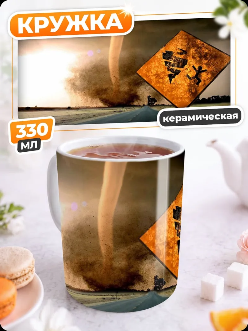 Кружка керамическая дорога в торнадо