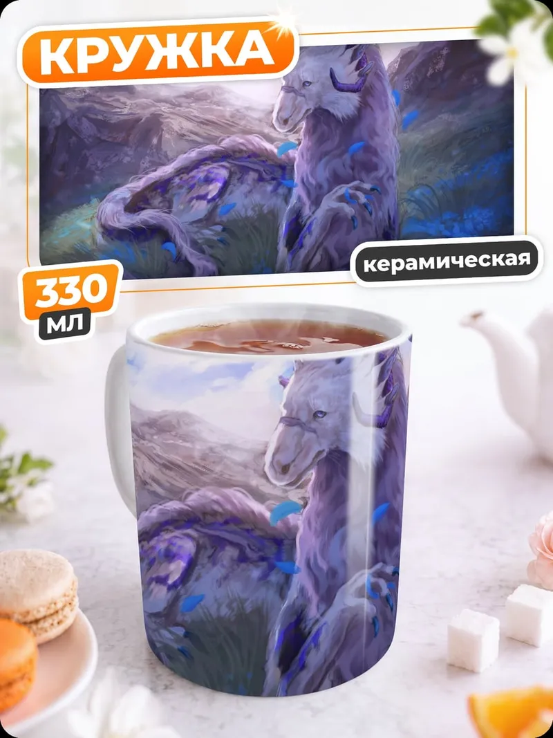 Кружка керамическая мистический зверь