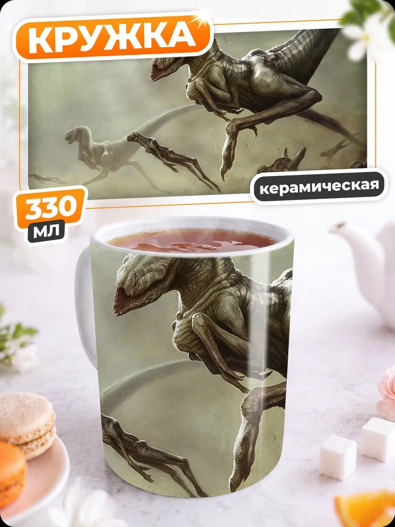 Кружка керамическая бегущие динозавры