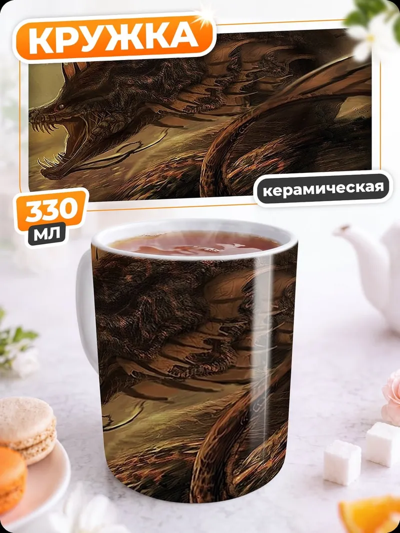 Кружка керамическая Грозный дракон