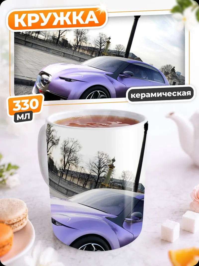 Кружка керамическая Фиолетовый концепткар