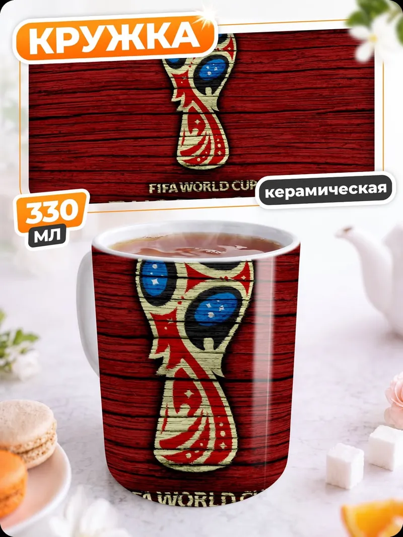 Кружка керамическая Кубок мира Россия 2018