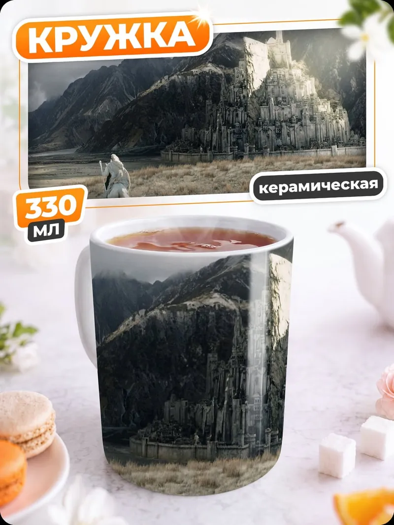 Кружка керамическая Минас Тирит Белый Город