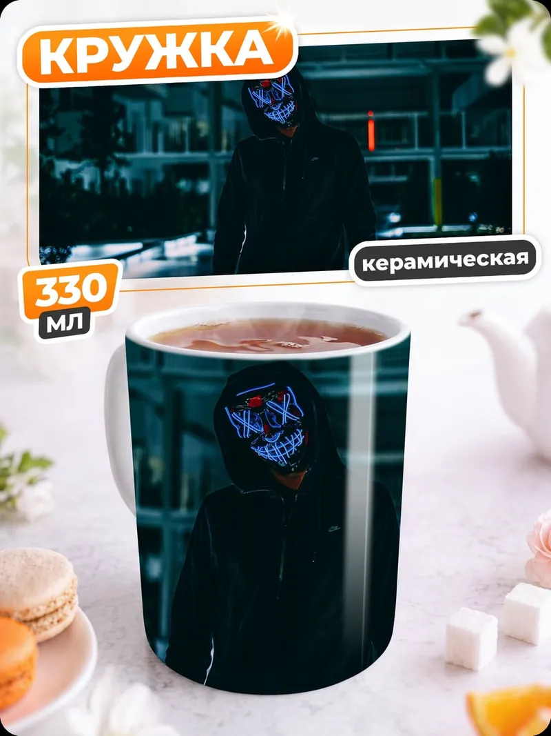 Кружка керамическая Человек Неоновая Маска