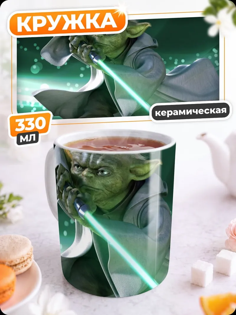 Кружка керамическая Йода световой меч