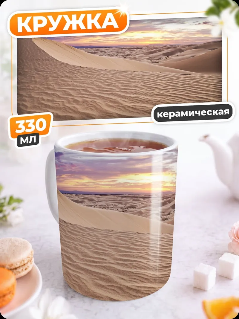 Кружка керамическая Песчаные дюны закат