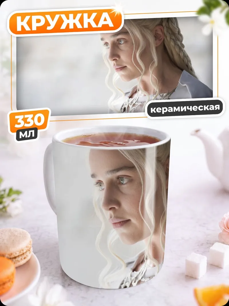 Кружка керамическая Дейенерис Таргариен