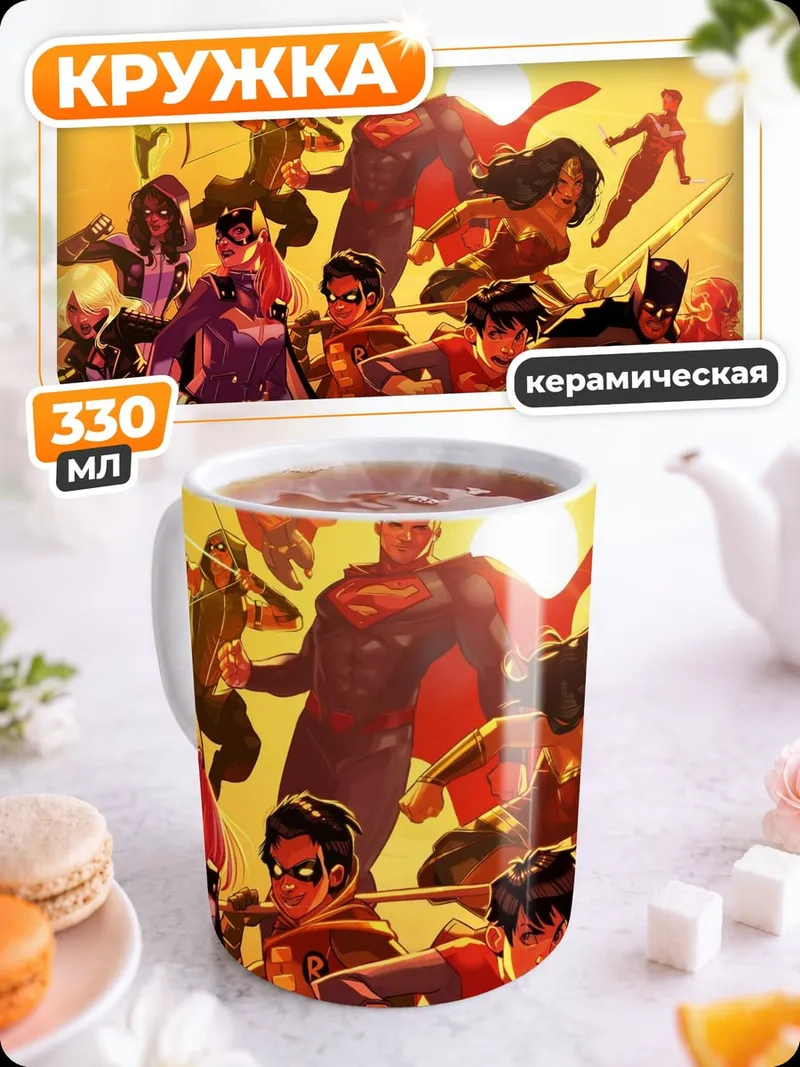 Кружка керамическая Лига Справедливости