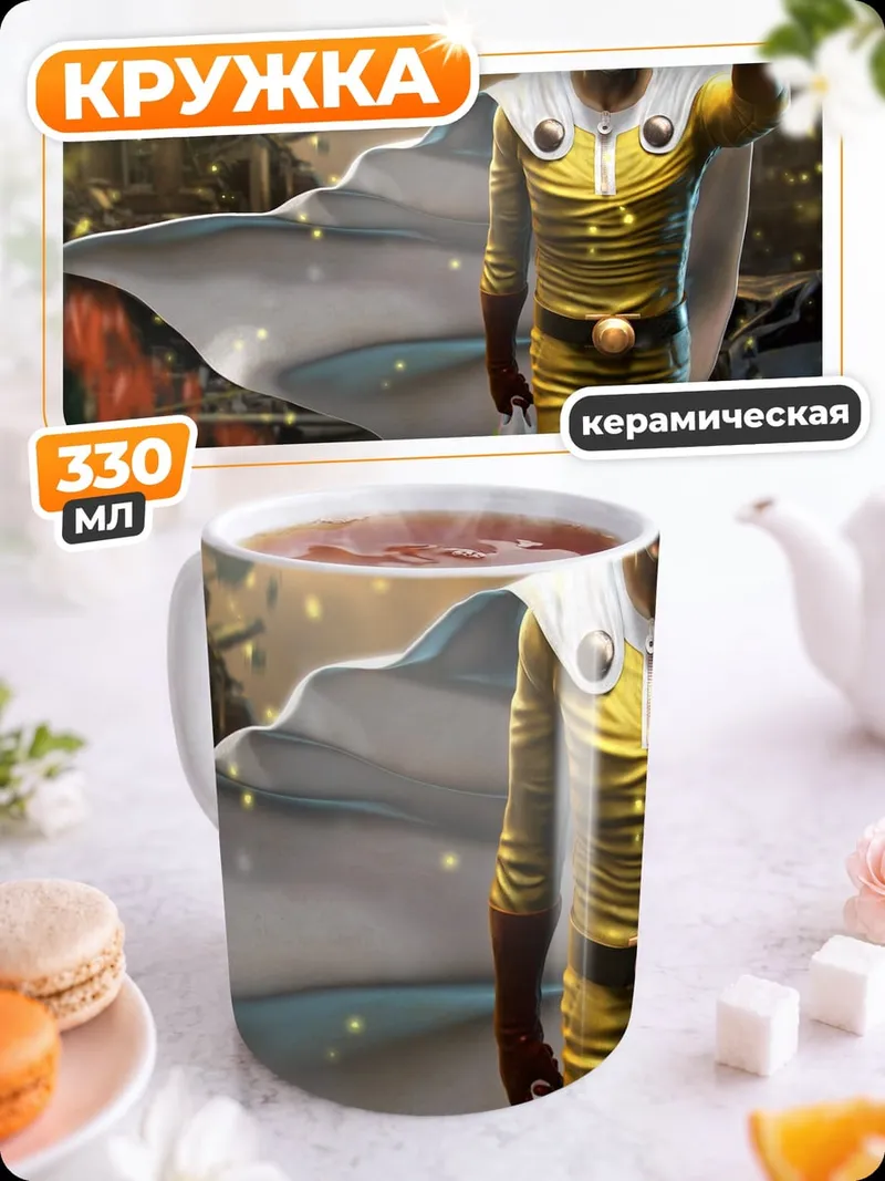 Кружка керамическая Герой Сайтама