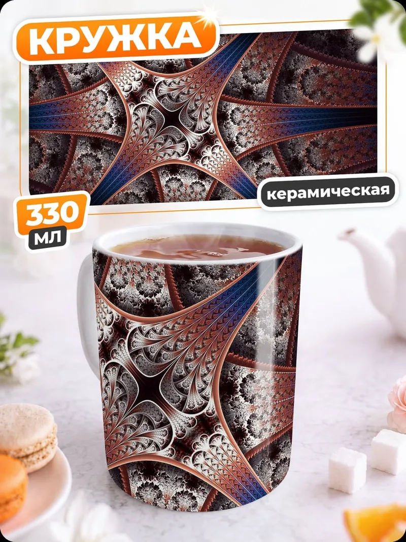 Кружка керамическая Фрактальная геометрия узора