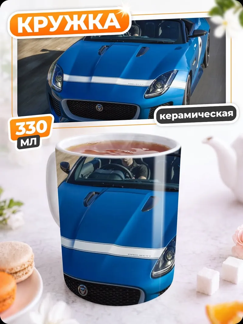 Кружка керамическая Jaguar F-Type