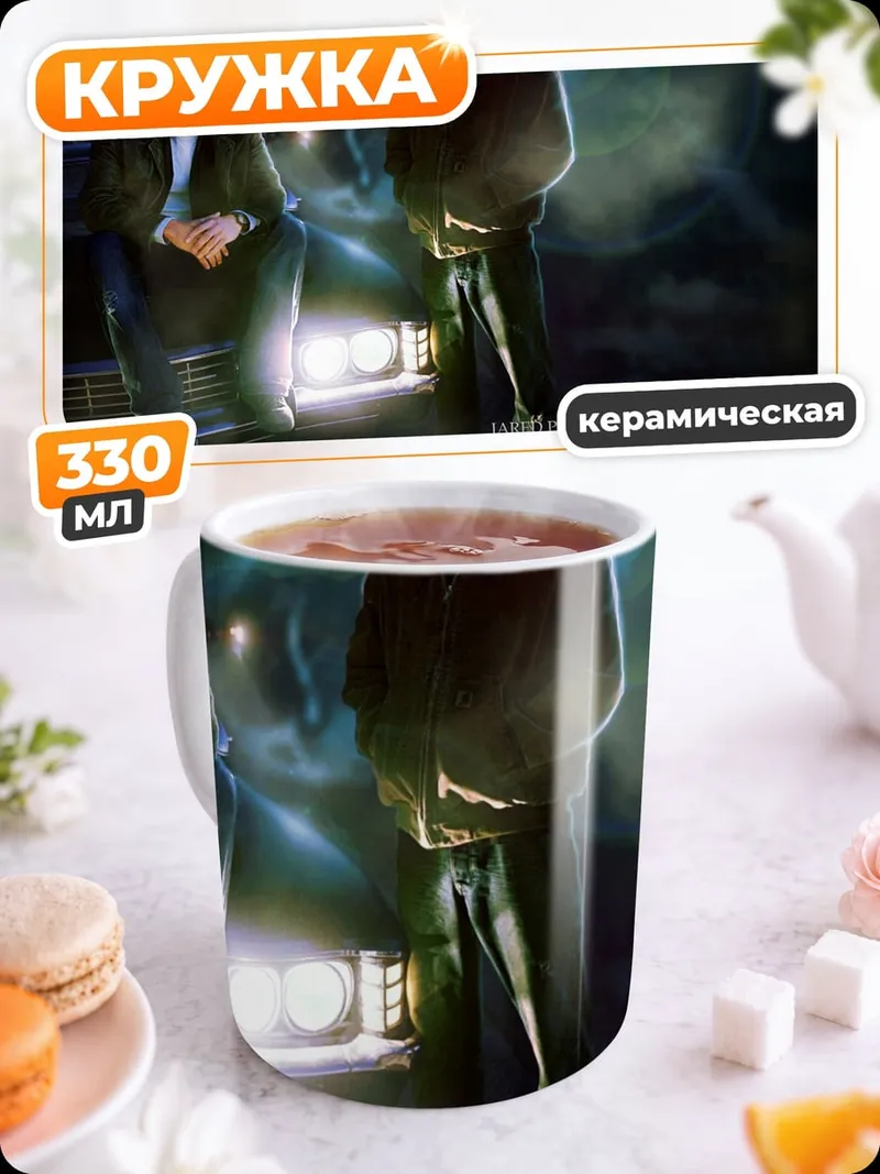 Кружка керамическая братья Винчестеры