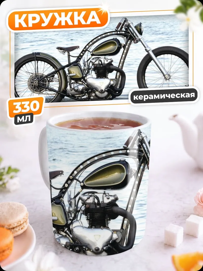 Кружка керамическая кастомный мотоцикл