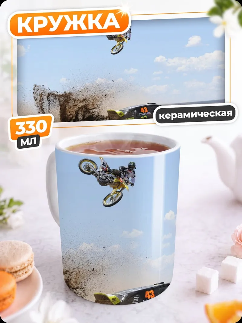 Кружка керамическая мотофристайл трюк
