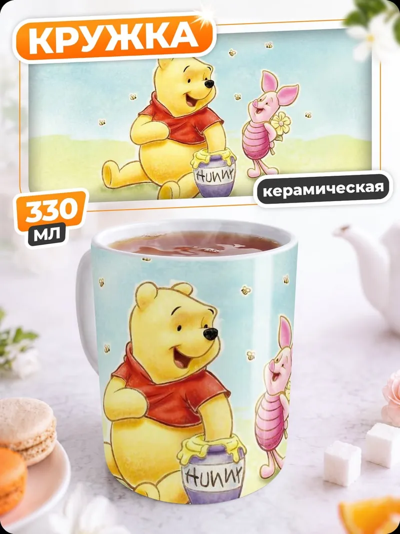 Кружка керамическая Винни Пух и Пятачок
