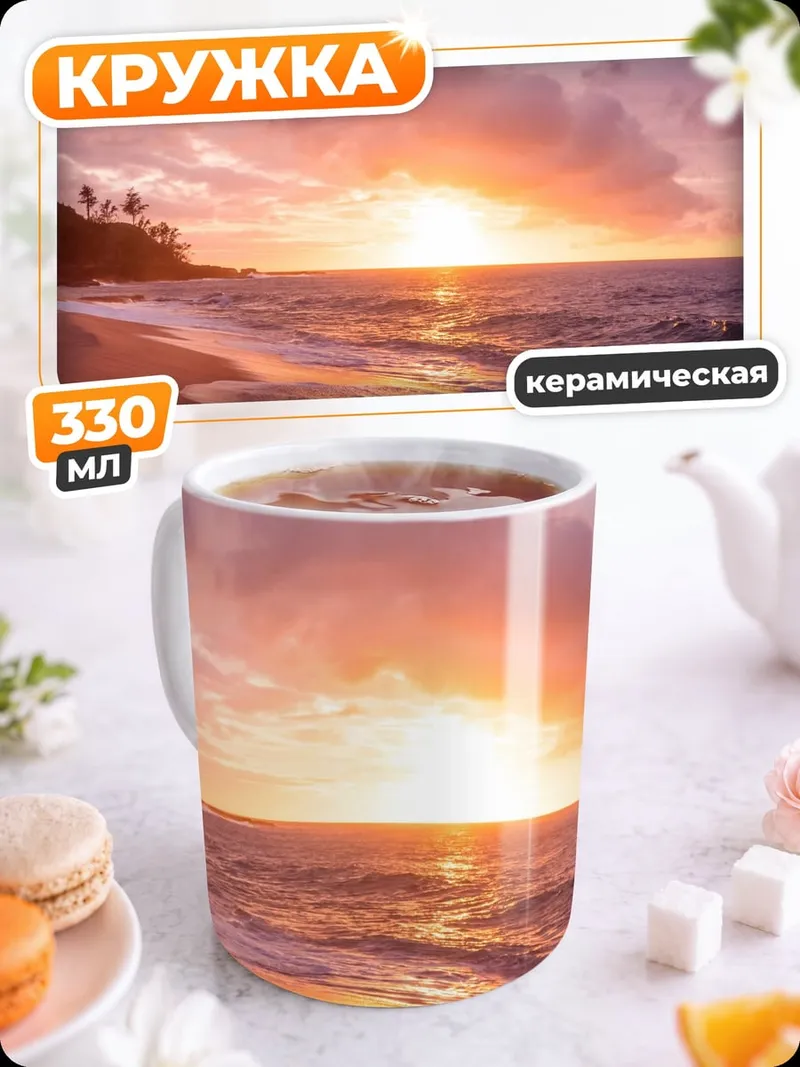 Кружка керамическая Закат на пляже