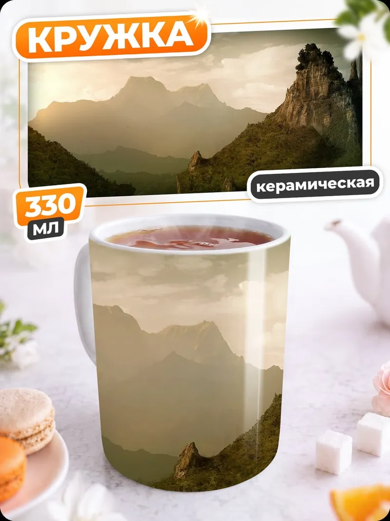 Кружка керамическая Горный пейзаж
