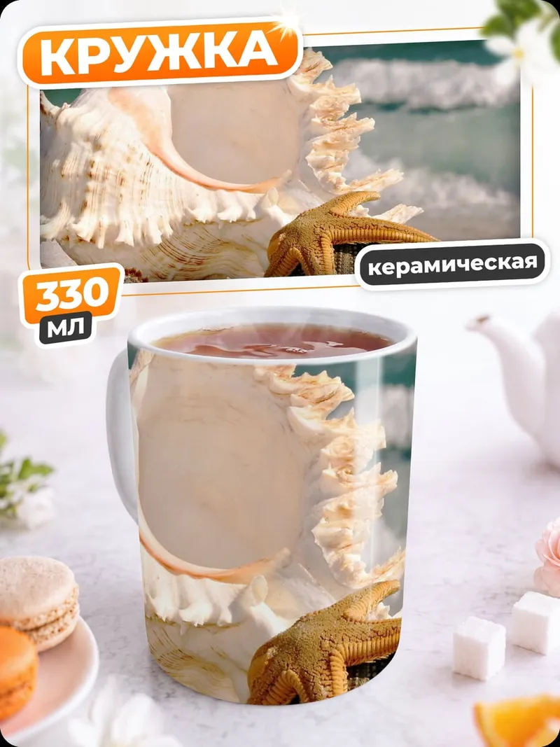 Кружка керамическая Морские ракушки