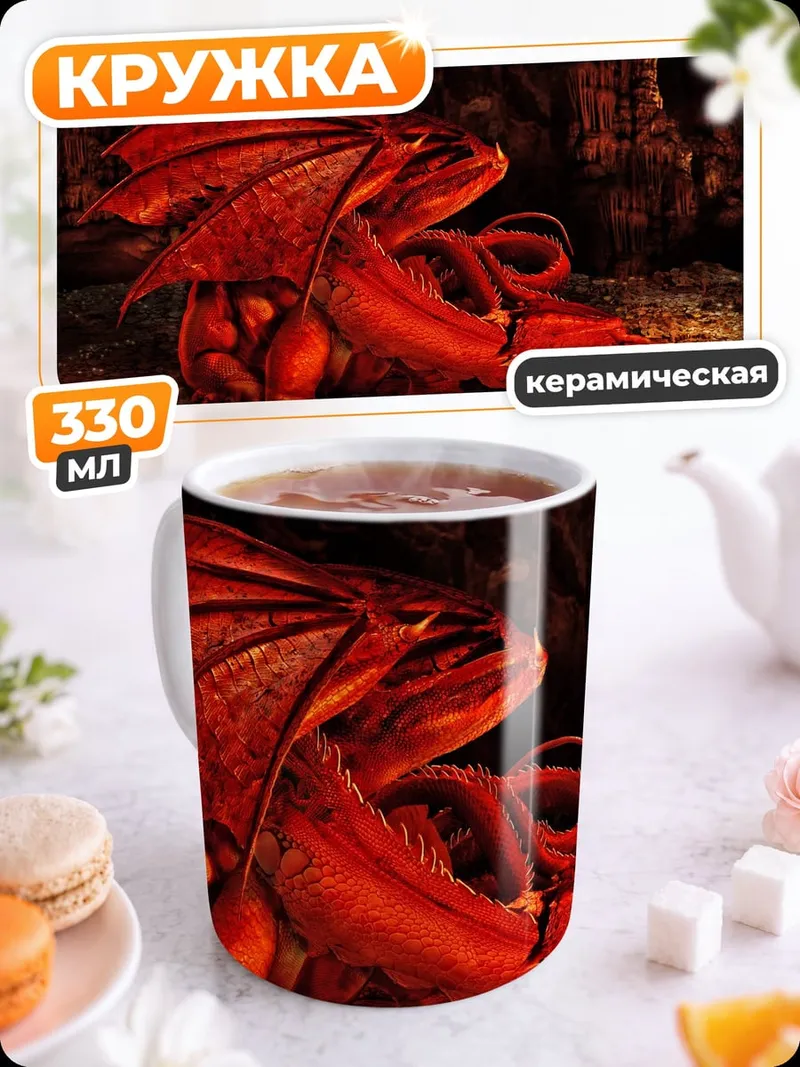 Кружка керамическая Красный дракон сокровища