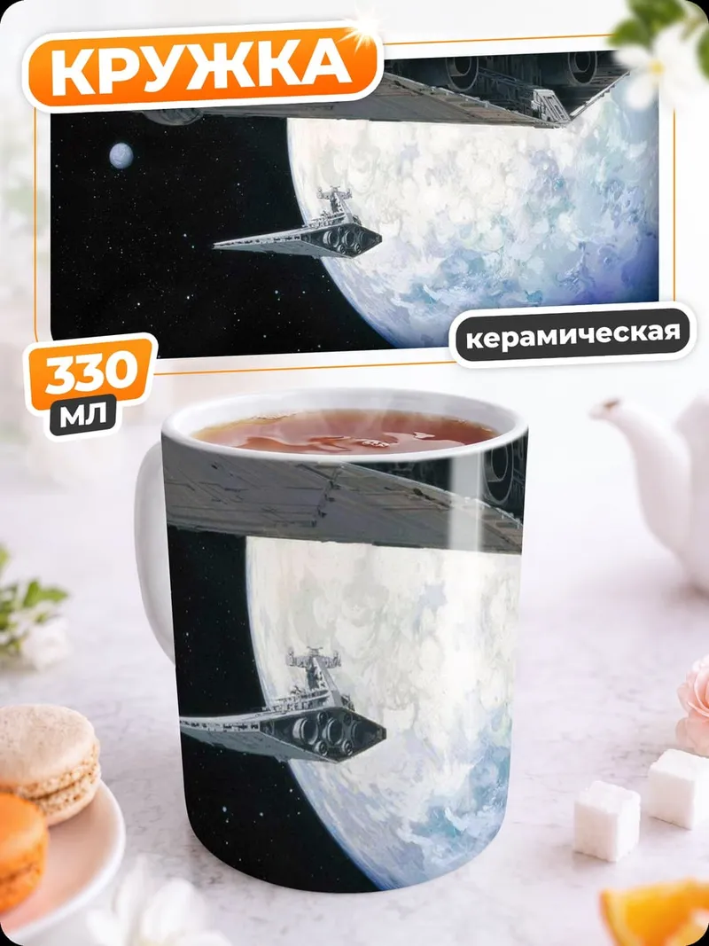 Кружка керамическая Космический корабль Звездных Войн