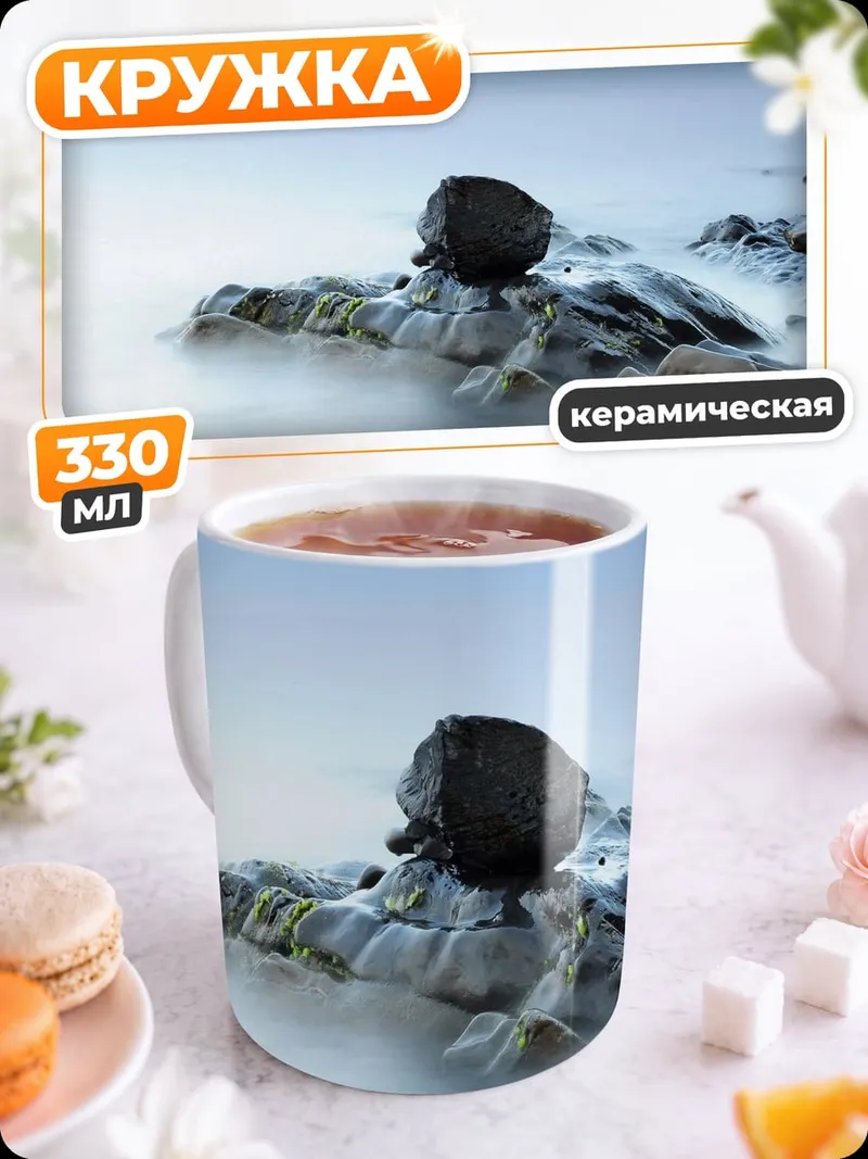 Кружка керамическая Камни в тумане