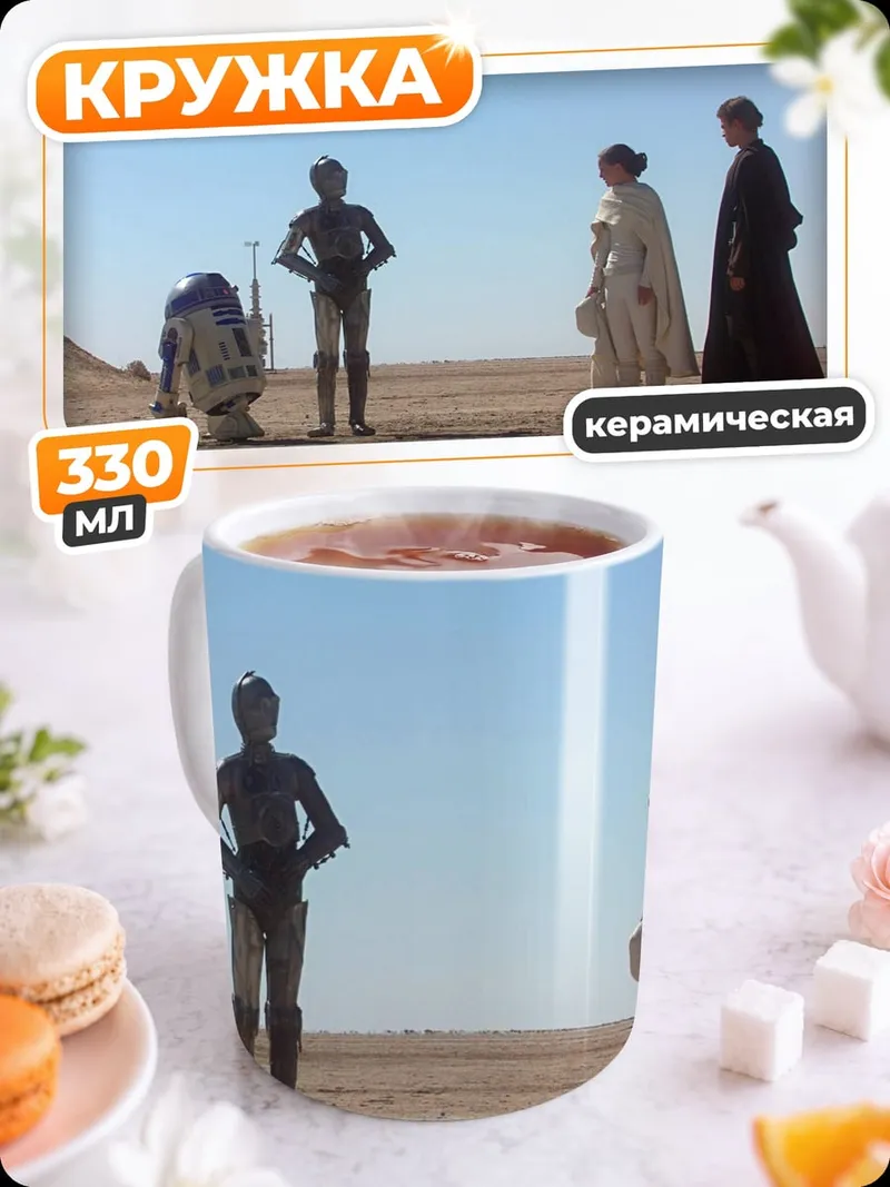 Кружка керамическая Звездные войны