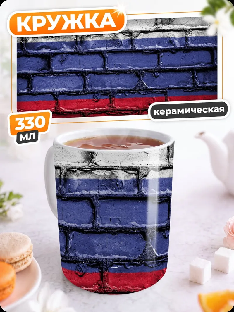 Кружка керамическая Российский флаг на стене