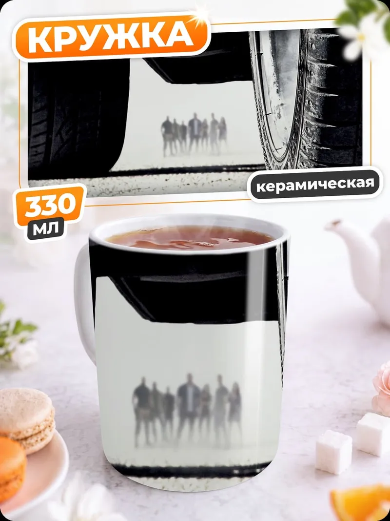 Кружка керамическая Силуэты людей под машиной