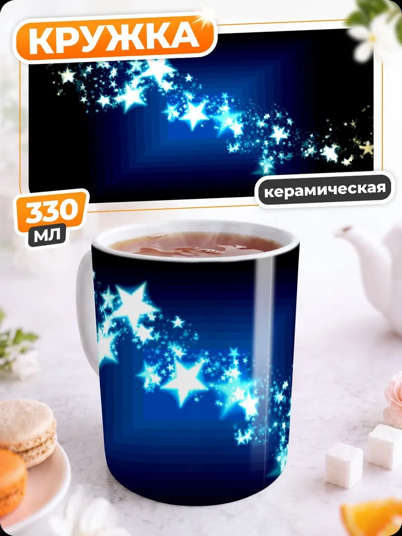 Кружка керамическая Звездный поток сияние