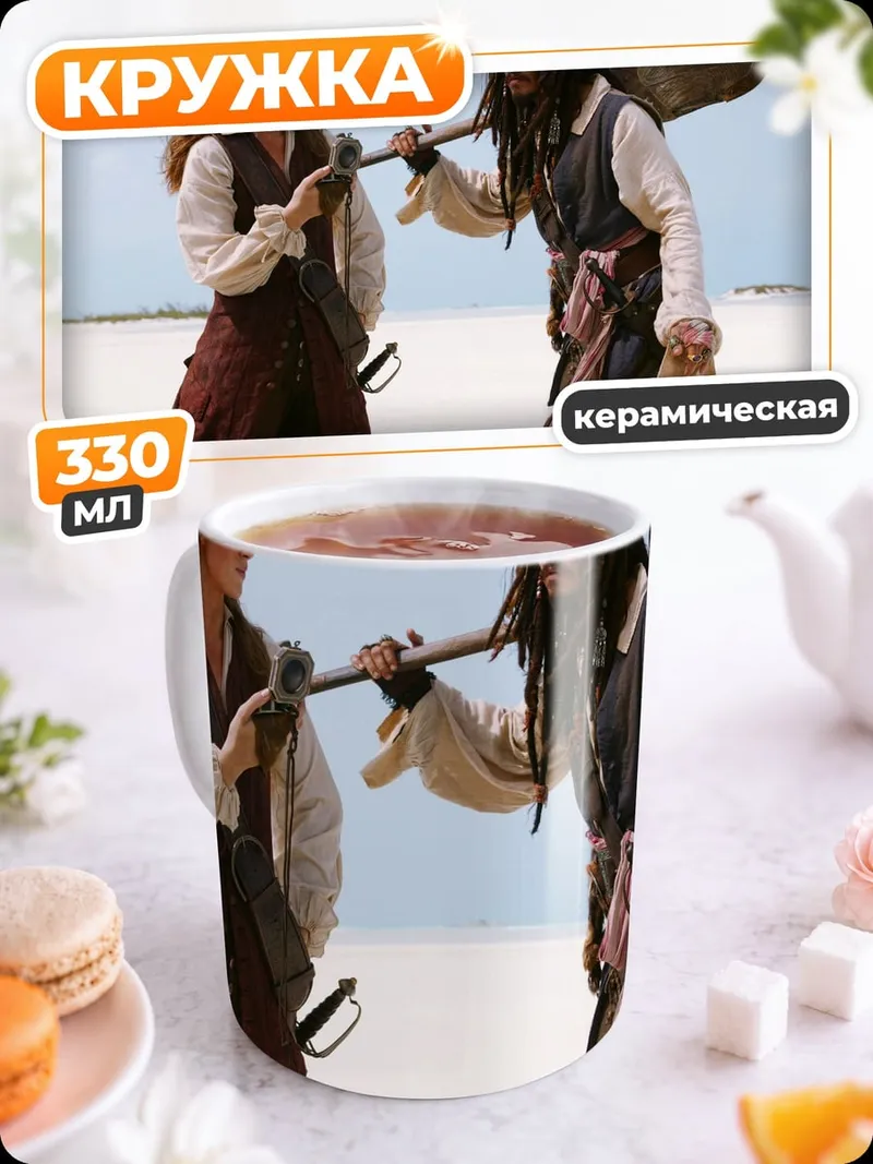 Кружка керамическая Пираты Карибского моря