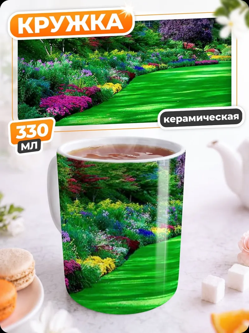 Кружка керамическая Цветущий сад