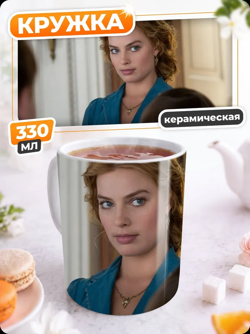 Кружка керамическая Марго Робби взгляд