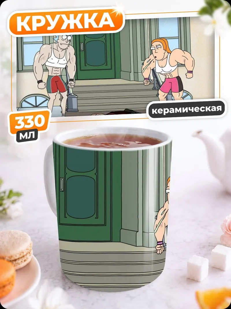 Кружка керамическая Рик и Морти качки