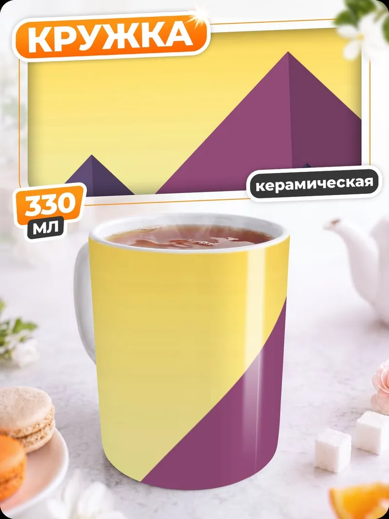 Кружка керамическая Горный закат минимализм