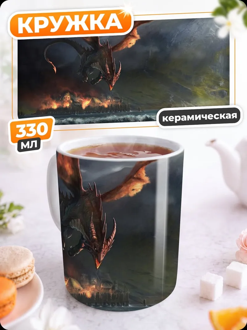 Кружка керамическая дракон над морем