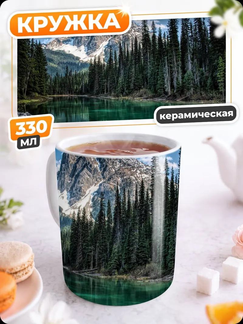 Кружка керамическая Горное озеро с елями