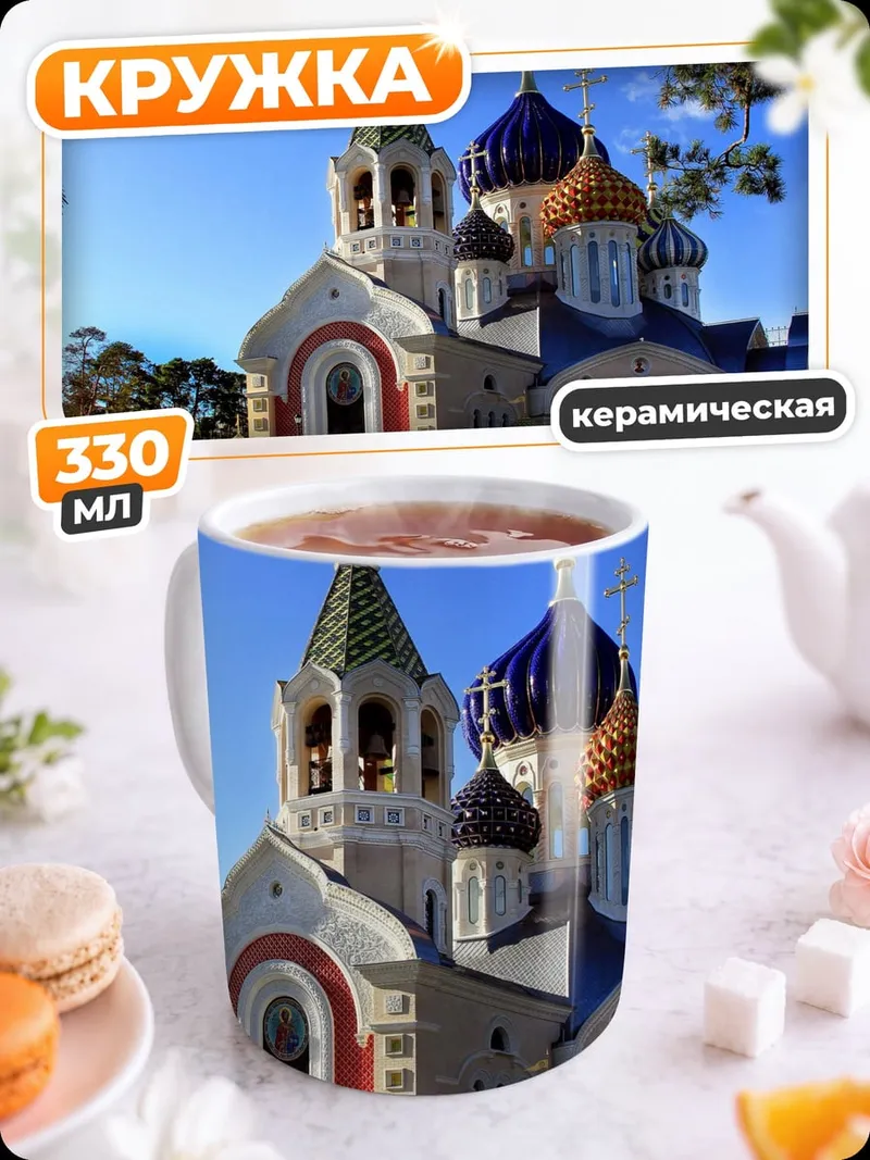 Кружка керамическая Православная церковь