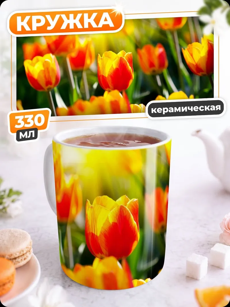 Кружка керамическая Весенние тюльпаны на солнце