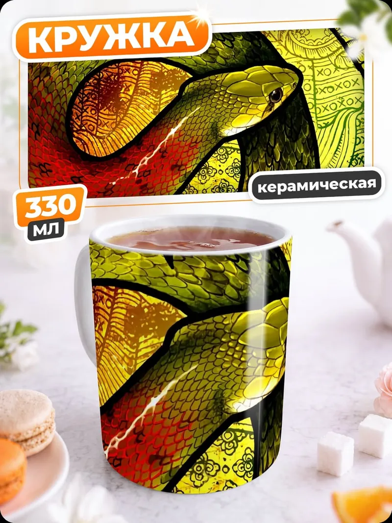 Кружка керамическая Змея в витраже